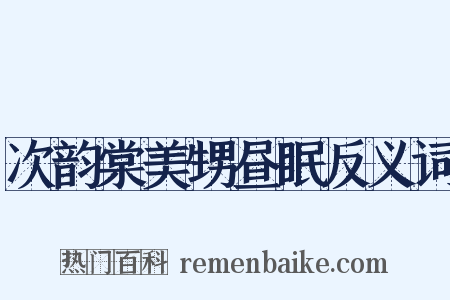 次韵棠美甥昼眠反义词是什么意思的图片